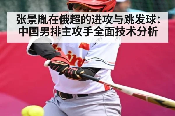 张景胤在俄超的进攻与跳发球:中国男排主攻手全面技术分析